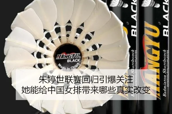 朱婷世联赛回归引爆关注 她能给中国女排带来哪些真实改变